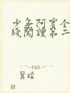 少年阿宾全文在线阅读第二季