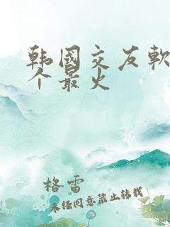 韩国交友软件哪个最火