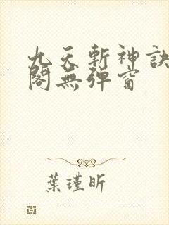 九天斩神诀笔趣阁无弹窗