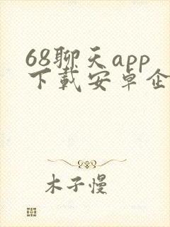 68聊天app下载安卓企业版