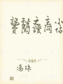 诡秘之主小说免费阅读网站