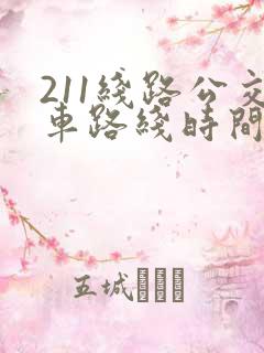 211线路公交车路线时间表
