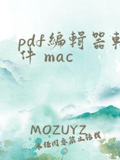 pdf编辑器软件 mac