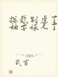 总裁别虐了夫人她要嫁人了短剧