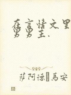 在言情文里撩直男男主.