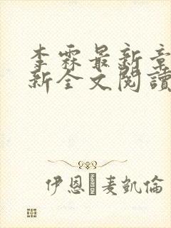 李霖最新章节更新全文阅读