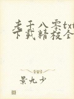 老千八零txt下载精校全本