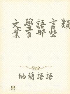 文学语言类的专业有哪些