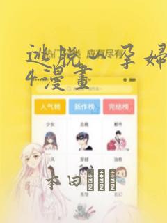 逃脱～孕妇精灵4漫画