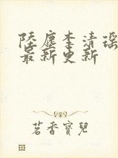 陆尘李清瑶小说最新更新