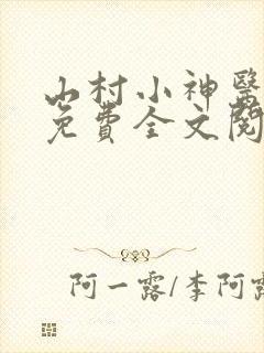 山村小神医张凡免费全文阅读