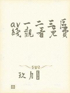 av一二三区在线观看免费不卡