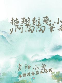 插翅难飞小说by阿陶陶笔趣阁