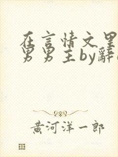 在言情文里撩直男男主by辞e全文免费阅读