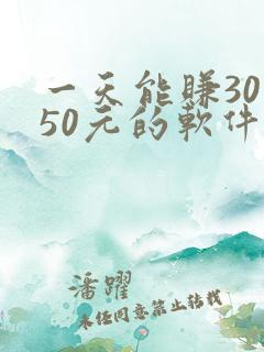 一天能赚30—50元的软件