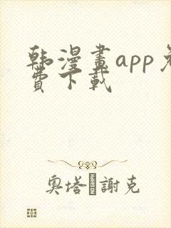 韩漫画app免费下载