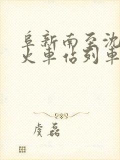 阜新南至沈阳北火车站列车时刻表