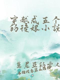 穿越成五个反派的后娘小说