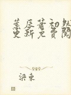 叶辰萧初然最快更新免费阅读