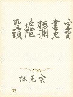 圣墟听书完整版头陀渊免费