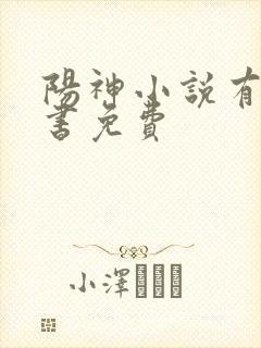 阳神小说有声听书免费