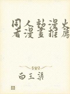 同人动漫火影忍者漫画推荐