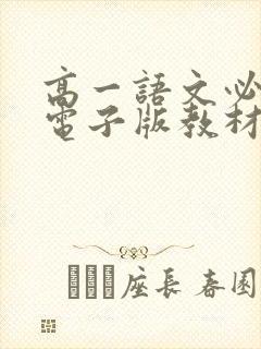 高一语文必修一电子版教材下册