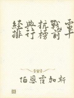 经典抗战电视剧排行榜前十名