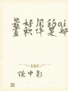 最好用的ai绘画软件是哪一款