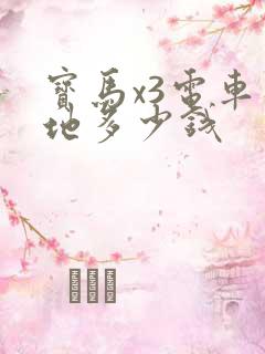 宝马x3电车落地多少钱