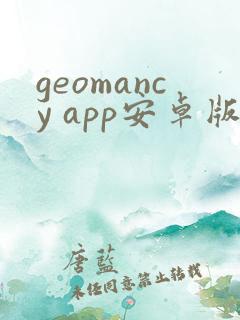 geomancy app安卓版