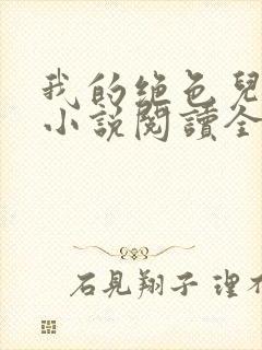 我的绝色儿媳妇小说阅读全文免费