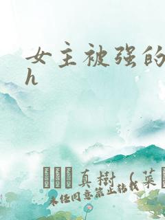 女主被强的小说h