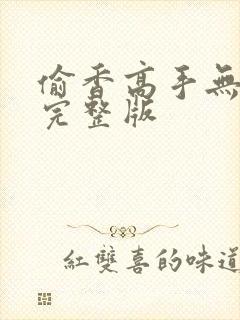 偷香高手无删减完整版