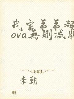 我家弟弟超厉害ova无删减版动漫