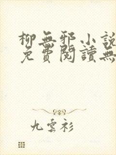 柳无邪小说全文免费阅读无弹窗