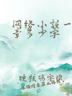网络小说一般一章多少字