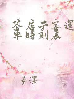 茶店子客运站班车时刻表