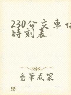 230公交车站时刻表