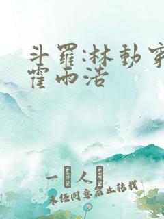 斗罗:林动穿越霍雨浩