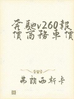 奔驰v260报价商务车价格