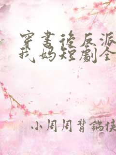 穿书后反派都喊我妈短剧全集