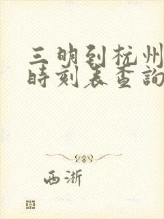 三明到杭州动车时刻表查询