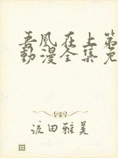 吾凰在上第二季动漫全集免费观看