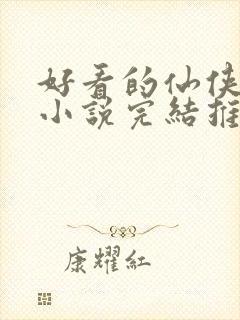 好看的仙侠言情小说完结推荐