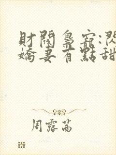 财阀枭宠:闪婚娇妻有点甜