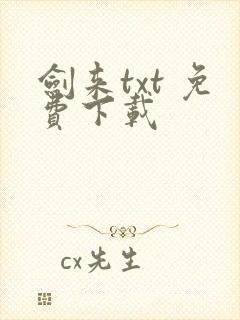 剑来txt 免费下载
