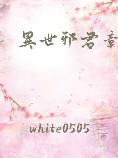 异世邪君章节