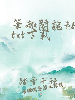 笔趣阁诡秘之主txt下载