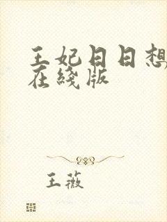 王妃日日想和离在线版